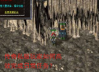 传奇私服玩家如何高效完成日常任务? 传奇私服玩家如何高效完成日常任务?