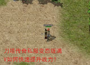 刀塔传奇私服变态版满V如何快速提升战力? 刀塔传奇私服变态版满V如何快速提升战力?