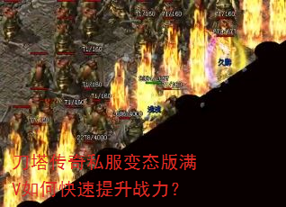 刀塔传奇私服变态版满V如何快速提升战力? 刀塔传奇私服变态版满V如何快速提升战力?