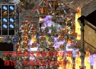 传奇私服冰雪服如何快速赚钱?有哪些高效攻略? 传奇私服冰雪服如何快速赚钱?有哪些高效攻略?