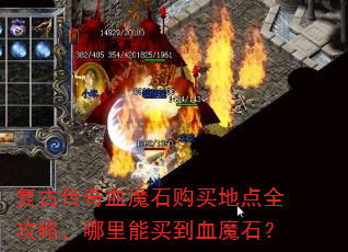 复古传奇血魔石购买地点全攻略,哪里能买到血魔石? 复古传奇血魔石购买地点全攻略,哪里能买到血魔石?