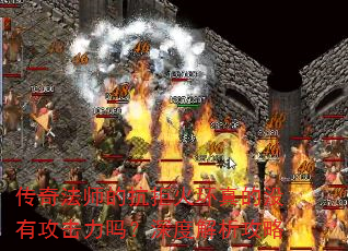 传奇法师的抗拒火环真的没有攻击力吗?深度解析攻略 传奇法师的抗拒火环真的没有攻击力吗?深度解析攻略