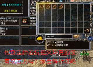 传奇法师的抗拒火环真的没有攻击力吗?深度解析攻略 传奇法师的抗拒火环真的没有攻击力吗?深度解析攻略