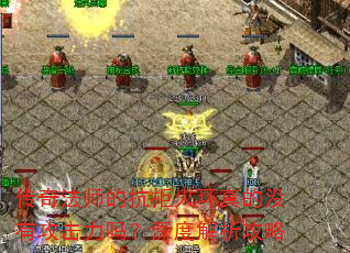 传奇法师的抗拒火环真的没有攻击力吗?深度解析攻略 传奇法师的抗拒火环真的没有攻击力吗?深度解析攻略