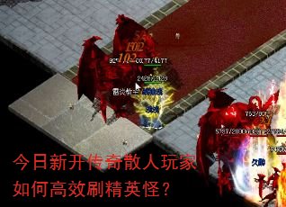 今日新开传奇散人玩家如何高效刷精英怪? 今日新开传奇散人玩家如何高效刷精英怪?
