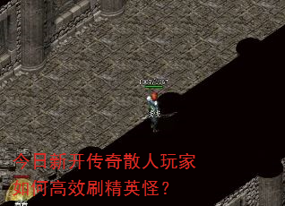 今日新开传奇散人玩家如何高效刷精英怪? 今日新开传奇散人玩家如何高效刷精英怪?
