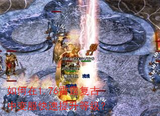 如何在1.76雷霆复古中变服快速提升等级? 如何在1.76雷霆复古中变服快速提升等级?