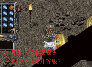 如何在1.76雷霆复古中变服快速提升等级? 如何在1.76雷霆复古中变服快速提升等级?