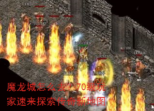 魔龙城怎么去?70级玩家速来探索传奇新地图 魔龙城怎么去?70级玩家速来探索传奇新地图