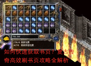 如何快速获取书页?复古传奇高效刷书页攻略全解析 如何快速获取书页?复古传奇高效刷书页攻略全解析