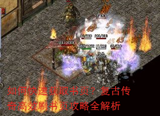 如何快速获取书页?复古传奇高效刷书页攻略全解析 如何快速获取书页?复古传奇高效刷书页攻略全解析