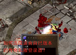 如何选择适合自己版本的传奇私服登录器? 如何选择适合自己版本的传奇私服登录器?