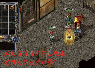 如何选择适合自己版本的传奇私服登录器? 如何选择适合自己版本的传奇私服登录器?