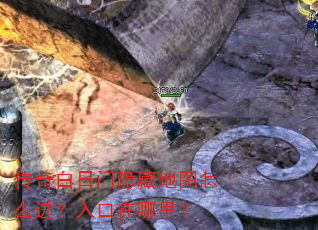 传奇白日门隐藏地图怎么进?入口在哪里? 传奇白日门隐藏地图怎么进?入口在哪里?