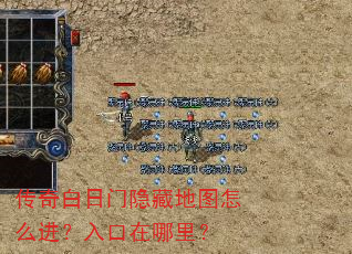 传奇白日门隐藏地图怎么进?入口在哪里? 传奇白日门隐藏地图怎么进?入口在哪里?