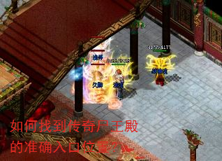如何找到传奇尸王殿的准确入口位置? 如何找到传奇尸王殿的准确入口位置?