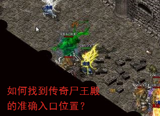 如何找到传奇尸王殿的准确入口位置? 如何找到传奇尸王殿的准确入口位置?