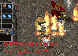 热血传奇私服怀旧版哪个区人气最高,求推荐? 热血传奇私服怀旧版哪个区人气最高,求推荐?