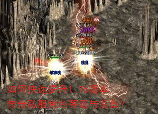 如何快速提升1.76版本传奇私服角色等级与装备? 如何快速提升1.76版本传奇私服角色等级与装备?