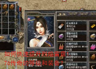如何快速提升烈焰雷霆1.76传奇的等级和装备? 如何快速提升烈焰雷霆1.76传奇的等级和装备?