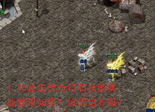 1.76合击传奇符石技能实战效果如何?值得培养吗? 1.76合击传奇符石技能实战效果如何?值得培养吗?