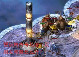 想玩转传奇私服,没朋友带路怎么行? 想玩转传奇私服,没朋友带路怎么行?