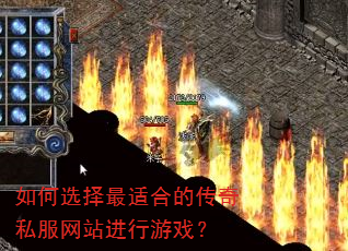 如何选择最适合的传奇私服网站进行游戏? 如何选择最适合的传奇私服网站进行游戏?