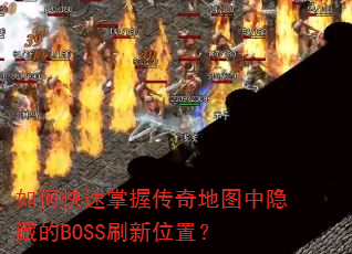 如何快速掌握传奇地图中隐藏的BOSS刷新位置? 如何快速掌握传奇地图中隐藏的BOSS刷新位置?