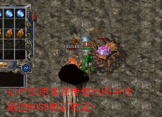 如何快速掌握传奇地图中隐藏的BOSS刷新位置? 如何快速掌握传奇地图中隐藏的BOSS刷新位置?