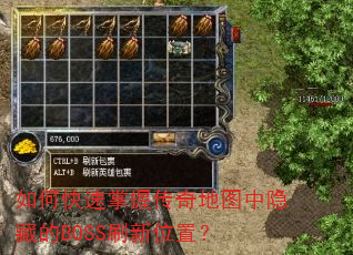 如何快速掌握传奇地图中隐藏的BOSS刷新位置? 如何快速掌握传奇地图中隐藏的BOSS刷新位置?