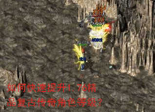 如何快速提升1.76精品复古传奇角色等级? 如何快速提升1.76精品复古传奇角色等级?