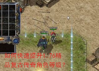 如何快速提升1.76精品复古传奇角色等级? 如何快速提升1.76精品复古传奇角色等级?