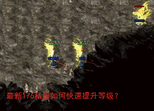 最新176私服如何快速提升等级? 最新176私服如何快速提升等级?