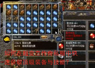 如何在超变态传奇私服中快速获取顶级装备与技能? 如何在超变态传奇私服中快速获取顶级装备与技能?