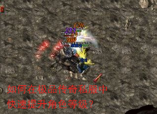 如何在极品传奇私服中快速提升角色等级? 如何在极品传奇私服中快速提升角色等级?