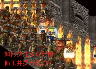 如何快速获取无限仙玉并提升战力? 如何快速获取无限仙玉并提升战力?