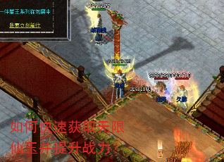 如何快速获取无限仙玉并提升战力? 如何快速获取无限仙玉并提升战力?