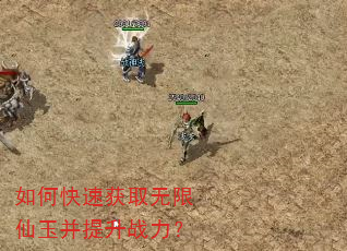 如何快速获取无限仙玉并提升战力? 如何快速获取无限仙玉并提升战力?
