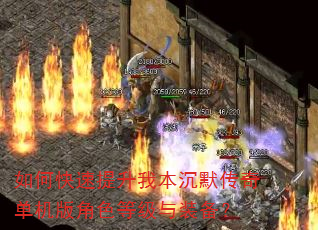 如何快速提升我本沉默传奇单机版角色等级与装备? 如何快速提升我本沉默传奇单机版角色等级与装备?