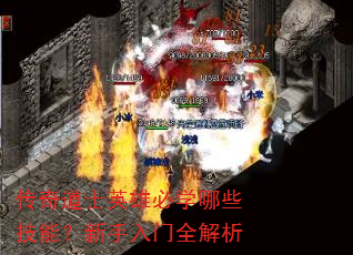 传奇道士英雄必学哪些技能?新手入门全解析 传奇道士英雄必学哪些技能?新手入门全解析