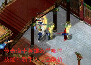 传奇道士英雄必学哪些技能?新手入门全解析 传奇道士英雄必学哪些技能?新手入门全解析