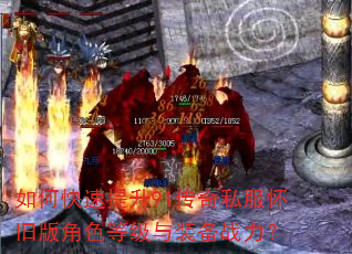 如何快速提升91传奇私服怀旧版角色等级与装备战力? 如何快速提升91传奇私服怀旧版角色等级与装备战力?