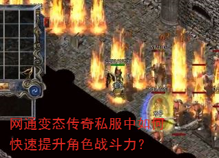 网通变态传奇私服中如何快速提升角色战斗力? 网通变态传奇私服中如何快速提升角色战斗力?