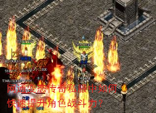 网通变态传奇私服中如何快速提升角色战斗力? 网通变态传奇私服中如何快速提升角色战斗力?