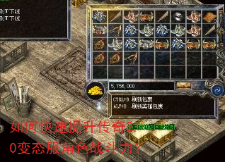 如何快速提升传奇2.0变态服角色战斗力? 如何快速提升传奇2.0变态服角色战斗力?