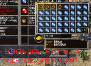 白日门多钩猫王与钉耙猫王具体坐标位置及刷新时间详解? 白日门多钩猫王与钉耙猫王具体坐标位置及刷新时间详解?