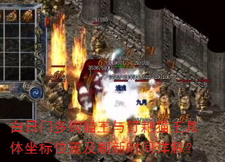 白日门多钩猫王与钉耙猫王具体坐标位置及刷新时间详解? 白日门多钩猫王与钉耙猫王具体坐标位置及刷新时间详解?