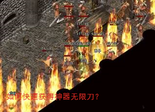 如何快速获得神器无限刀? 如何快速获得神器无限刀?