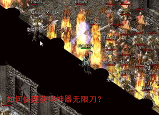 如何快速获得神器无限刀? 如何快速获得神器无限刀?