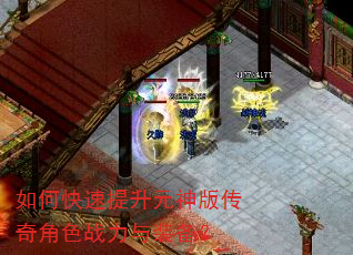 如何快速提升元神版传奇角色战力与装备? 如何快速提升元神版传奇角色战力与装备?